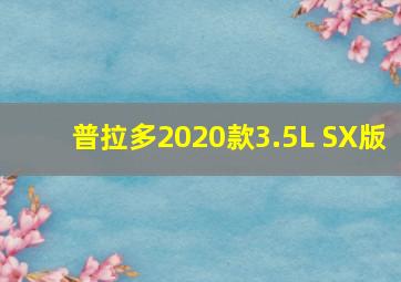 普拉多2020款3.5L SX版